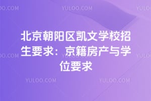 北京朝阳区凯文学校招生要求：京籍房产与学位要求