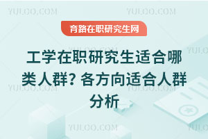 工學在職研究生適合哪類人群？各方向適合人群分析