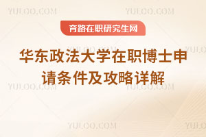 華東政法大學在職博士申請條件及攻略詳解