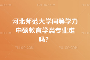 河北師范大學(xué)同等學(xué)力申碩教育學(xué)類專業(yè)難嗎？無(wú)需統(tǒng)考英語(yǔ)和專業(yè)課，難度低很多！
