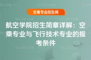 航空學院招生簡章詳解:空乘專業與飛行技術專業的報考條件