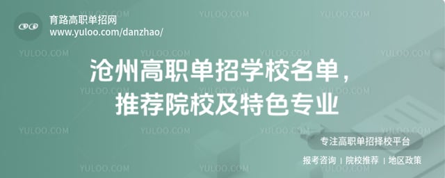 沧州高职单招学校名单