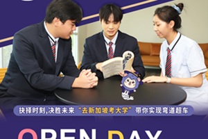 六力學(xué)校維多利亞預(yù)備課程中心11.1開(kāi)放日：解鎖新加坡升學(xué)“彎道超車(chē)”新路徑