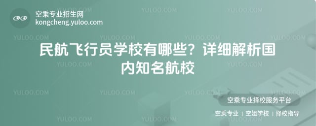 民航飛行員學校有哪些