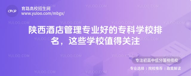 陕西酒店管理专业好的专科学校排名