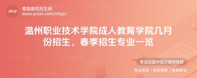 温州职业技术学院成人教育学院几月份招生
