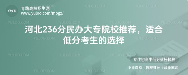 河北236分民辦大專院校推薦