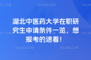 湖北中醫(yī)藥大學(xué)在職研究生申請(qǐng)條件一覽，想報(bào)考的速看！