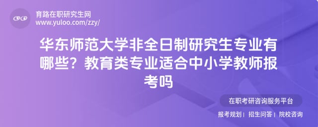 華東師范大學非全日制研究生專業(yè)有哪些