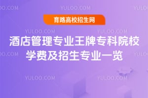 酒店管理專業(yè)王牌?？圃盒W(xué)費(fèi)及招生專業(yè)一覽
