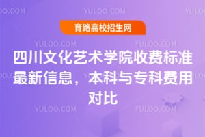 四川文化藝術學院收費標準最新信息，本科與?？瀑M用對比