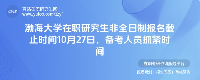 渤海大學(xué)在職研究生報(bào)名截止時(shí)間