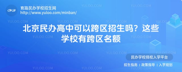 北京民辦高中可以跨區(qū)招生嗎