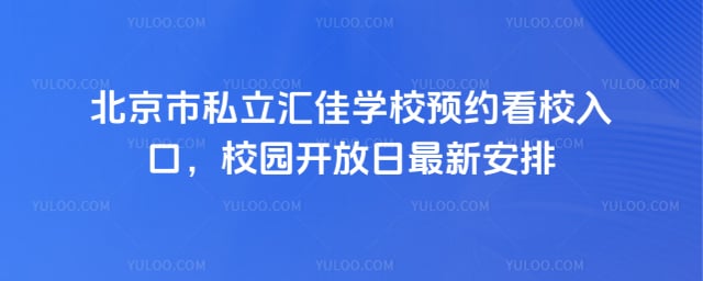 北京市私立匯佳學(xué)校預(yù)約看校入口