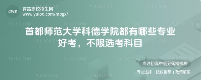 首都師范大學科德學院都有哪些專業(yè)好考