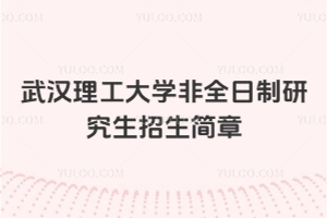 2026年武漢理工大學(xué)非全日制研究生招生簡章