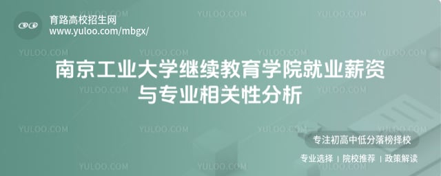 南京工業大學繼續教育學院就業薪資