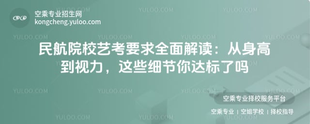 民航院校藝考要求