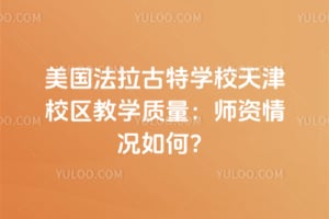 美國法拉古特學校天津校區教學質量：師資情況如何？