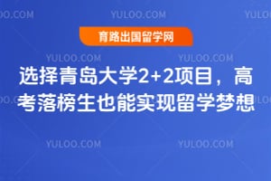 选择青岛大学2+2项目，高考落榜生也能实现留学梦想