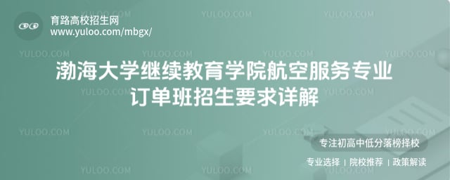 渤海大學(xué)繼續(xù)教育學(xué)院航空服務(wù)專業(yè)訂單班