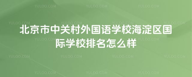 北京市中關村外國語學校排名