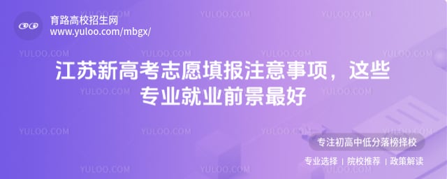 江蘇新高考志愿填報(bào)注意事項(xiàng)