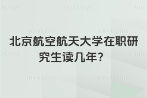 北京航空航天大学在职研究生读几年