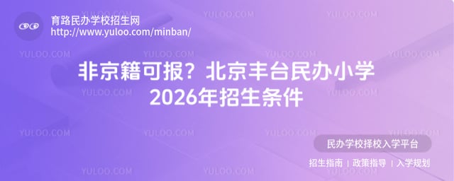 北京豐臺民辦小學