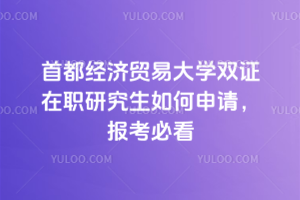 首都經(jīng)濟貿(mào)易大學雙證在職研究生如何申請，報考必看