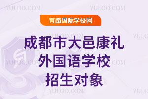 成都市大邑康禮外國語學校招生對象
