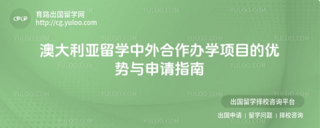 澳大利亚留学中外合作办学项目