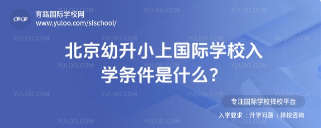 北京幼升小上國際學校