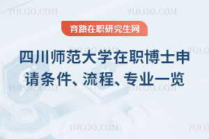 四川師范大學在職博士申請條件、流程、專業(yè)一覽