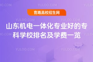 山东机电一体化专业好的专科学校排名及学费一览