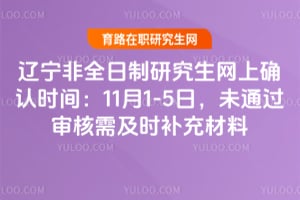 2026遼寧非全日制研究生網上確認時間:11月1-5日,未通過審核需及時補充材料