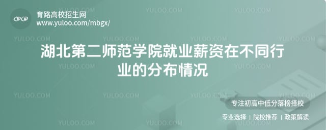 湖北第二師范學(xué)院就業(yè)薪資