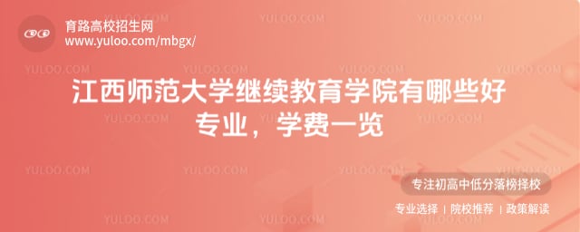 江西師范大學繼續(xù)教育學院有哪些好專業(yè)