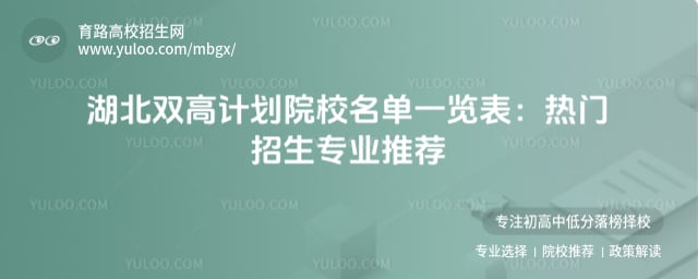 湖北雙高計(jì)劃院校名單一覽表