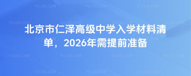 北京市仁澤高級中學入學材料