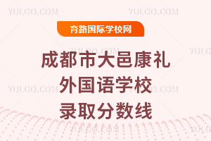 成都市大邑康禮外國語學校錄取分數線