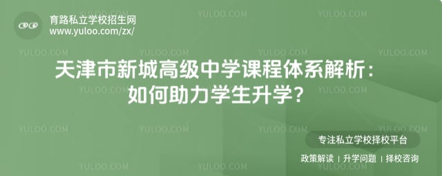 天津市新城高級中學(xué)課程體系