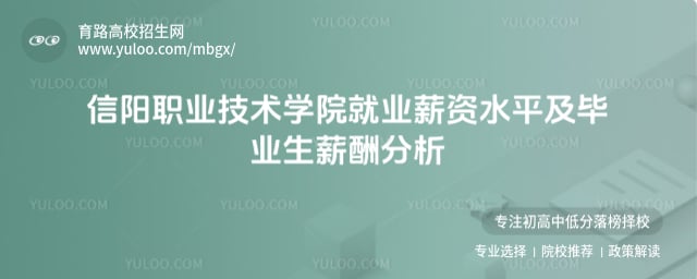 信陽職業(yè)技術學院就業(yè)薪資