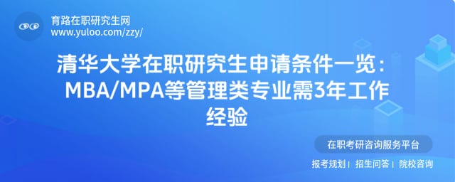清華大學在職研究生申請條件一覽
