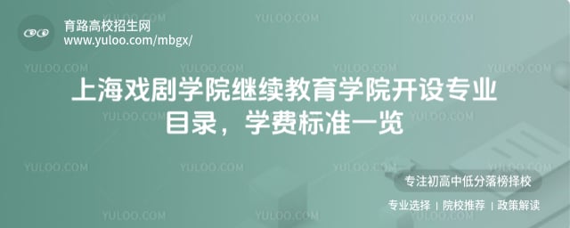 上海戲劇學院繼續教育學院開設專業目錄