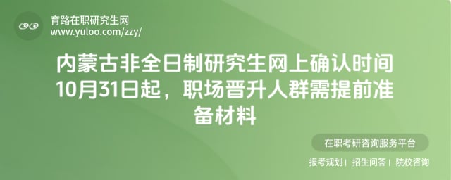 2026年内蒙古非全日制研究生网上确认时间