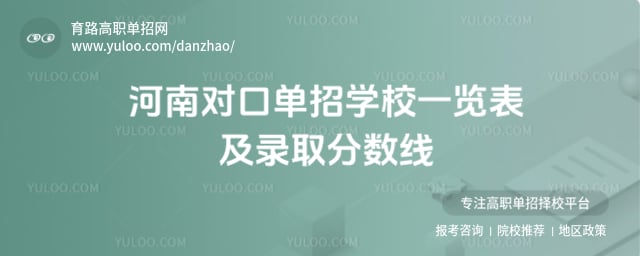 河南對口單招學校一覽表