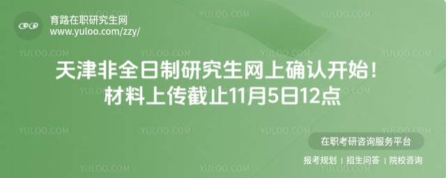 2026年天津非全日制研究生網上確認時間