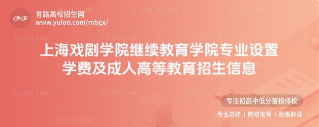 上海戏剧学院继续教育学院专业设置