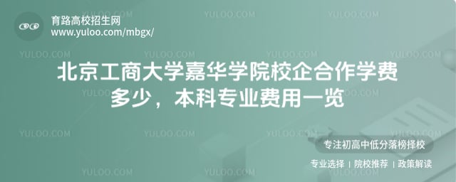 北京工商大學(xué)嘉華學(xué)院校企合作學(xué)費(fèi)多少